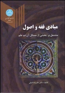 تصویر  مبادي فقه و اصول (مشتمل بر بخشي از مسايل آن دو علم)
