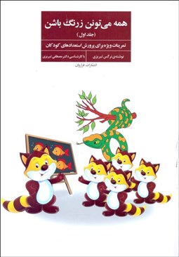 تصویر  همه مي‌تونن زرنگ باشن 1