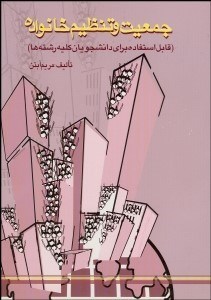 تصویر  جمعيت و تنظيم خانواده (قابل استفاده براي دانشجويان كليه رشته‌ها)