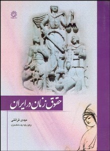 تصویر  حقوق زنان در ايران