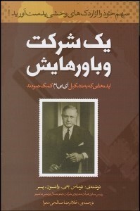 تصویر  1 شركت و باورهايش