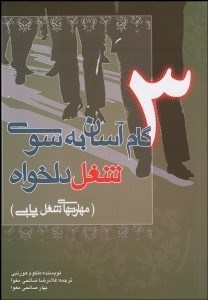 تصویر  3 گام آسان به‌سوي شغل دلخواه (مهارتهاي شغل‌يابي)