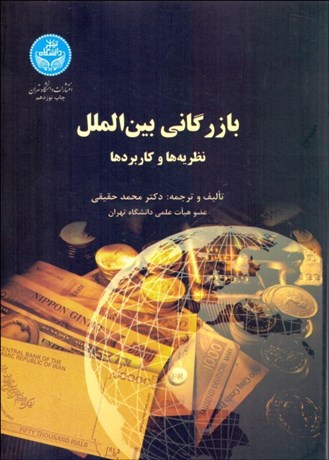 تصویر  بازرگاني بين‌الملل (نظريه‌ها و كاربردها)