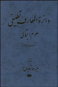تصویر  دايره‌المعارف تطبيقي علوم اجتماعي 4