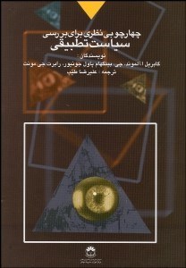 تصویر  چارچوبي نظري براي بررسي سياست تطبيقي