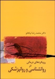 تصویر  رويكردهاي درماني در روانشناسي و روان‌پزشكي
