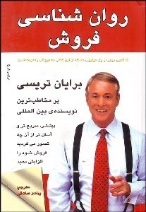 تصویر  روانشناسي فروش