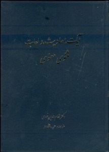 تصویر  آيات احاديث و لغات مثنوي معنوي