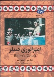 تصویر  امپراتوري هيتلر