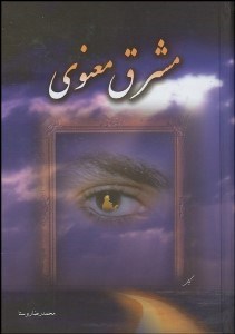 تصویر  مشرق معنوي