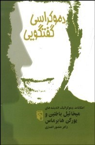 تصویر  دموكراسي گفتگويي