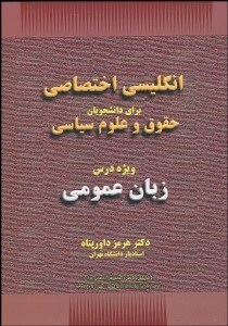 تصویر  انگليسي اختصاصي براي دانشجويان حقوق و علوم سياسي