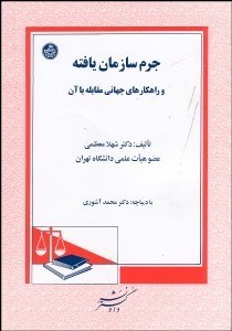 تصویر  جرم سازمان‌يافته و راهكارهاي جهاني مقابله با آن