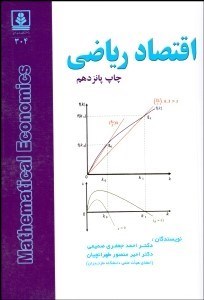 تصویر  اقتصاد رياضي