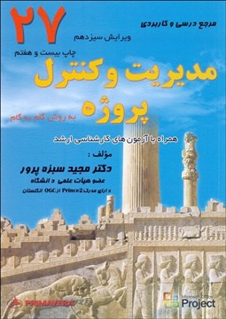 تصویر  مرجع درسي و كاربردي مديريت و كنترل پروژه به روش گام به گام