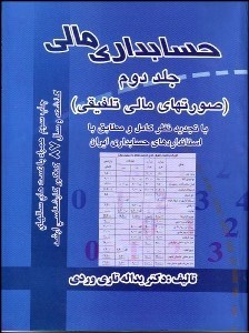 تصویر  حسابداري مالي 2 (صورت‌هاي مالي تلفيقي)