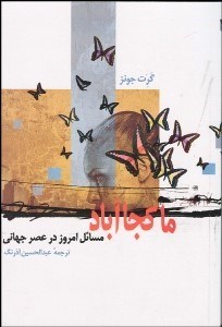 تصویر  ما كجا آباد (مسايل امروز ذر عصر جهاني)