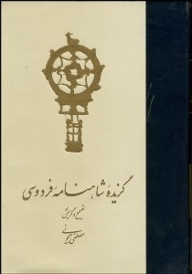 تصویر  گزيده شاهنامه فردوسي