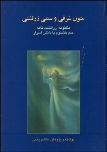 تصویر  متون شرقي و سنتي زرتشتي 2 (2جلدي)