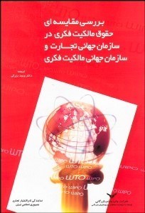 تصویر  بررسي مقايسه‌اي حقوق مالكيت فكري در سازمان جهاني تجارت و سازمان جهاني مالكيت فكري