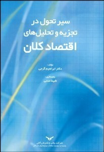 تصویر  سير تحول در تجزيه و تحليل‌هاي اقتصاد كلان