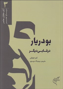 تصویر  بودريار در قابي ديگر