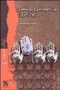 تصویر  دين دموكراسي و روشنفكري در ايران امروز