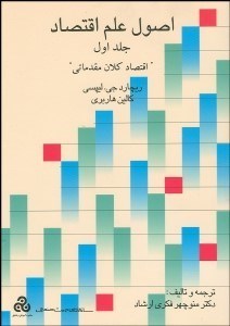 تصویر  اصول علم اقتصاد 1 (اقتصاد كلان مقدماتي)