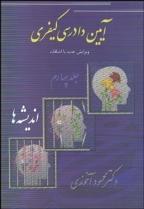 تصویر  آيين دادرسي كيفري 4 (انديشه‌ها)