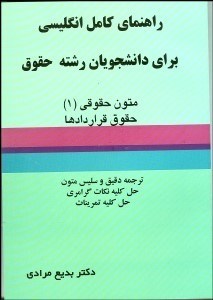 تصویر  راهنماي كامل انگليسي براي دانشجويان رشته حقوق 1(متو
