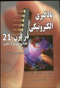 تصویر  يادگيري الكترونيكي در قرن 21 (مباني نظري و عملي)