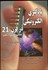 تصویر  يادگيري الكترونيكي در قرن 21 (مباني نظري و عملي)