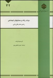 تصویر  دولت رفاه و حمايت‌هاي اجتماعي (راهبردهاي فقرزدايي)