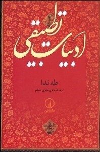 تصویر  ادبيات تطبيقي