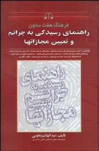 تصویر  فرهنگ 7 ستون راهنماي رسيدگي به جرايم و تعيين مجازات