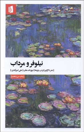 تصویر  نيلوفر و مرداب (هنر دگرگون كردن رنج‌ها)