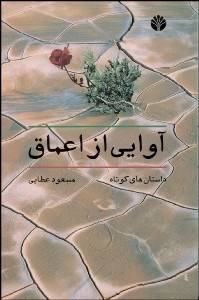 تصویر  هستي آيينه (گفتگو با محمدرضا اصلاني)