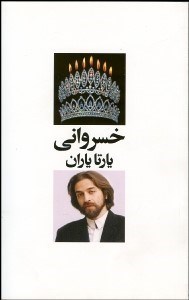 تصویر  خسرواني