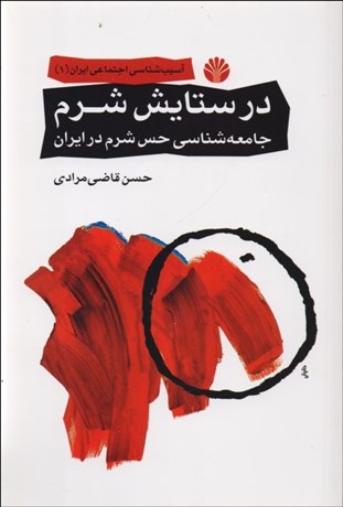 تصویر  در ستايش شرم (جامعه‌شناسي حس شرم در ايران)