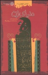 تصویر  دنياي زن