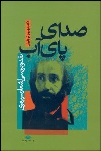 تصویر  صداي پاي آب (نقد و بررسي اشعار سپهري)