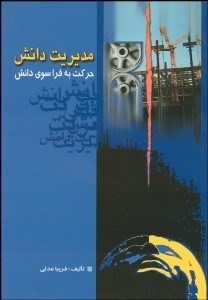 تصویر  مديريت دانش (حركت به‌ فراسوي دانش)