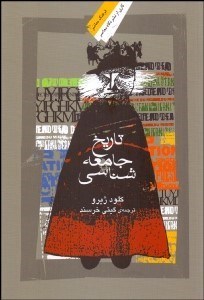 تصویر  تاريخ جامعه‌شناسي