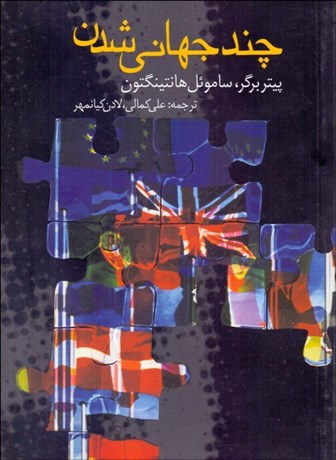 تصویر  چند جهاني‌شدن