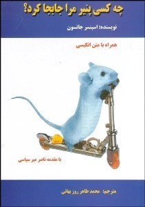 تصویر  چه كسي پنير مرا جابجا كرد همراه با متن انگليسي