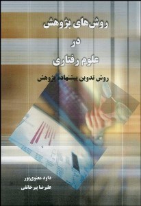 تصویر  روش‌هاي پژوهش در علوم رفتاري