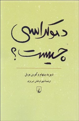 تصویر  دموكراسي چيست؟ (آشنايي با دموكراسي)