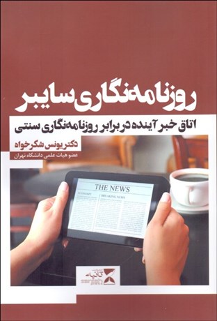 تصویر  روزنامه‌نگاري سايبر (اتاق خبر آينده در برابر روزنامه‌نگاري سنتي)