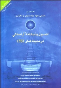 تصویر  مقدمه‌اي بر آشنايي نحوه پياده‌سازي و نگهداري اصول پنجگانه آراستگي در محيط كار 5s