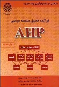 نمایش جزئیات برای فرآيند تحليل سلسله مراتبي AHP تصویر فرآيند تحليل سلسله مراتبي AHP